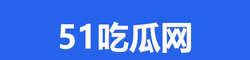 51吃瓜网