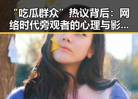“吃瓜群众”热议背后：网络时代旁观者的心理与影响分析