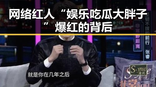 网络红人“娱乐吃瓜大胖子”爆红的背后