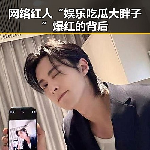 网络红人“娱乐吃瓜大胖子”爆红的背后