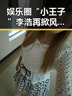 娱乐圈“小王子”李浩再掀风波：低调背后的吃瓜帝国