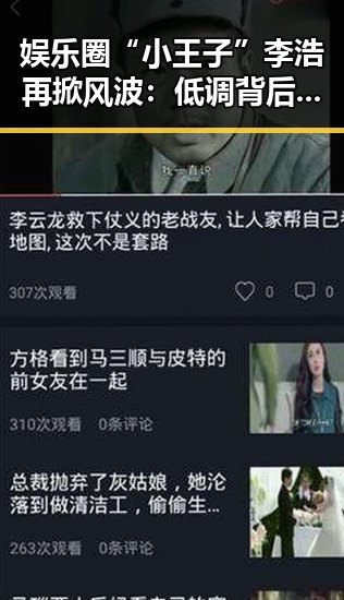娱乐圈“小王子”李浩再掀风波：低调背后的吃瓜帝国