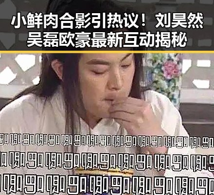 小鲜肉合影引热议！刘昊然吴磊欧豪最新互动揭秘