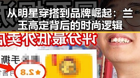 从明星穿搭到品牌崛起：兰玉高定背后的时尚逻辑