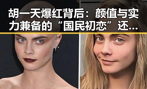 胡一天爆红背后:颜值与实力兼备的“国民初恋”还能走多远?✨