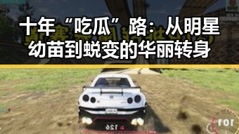 十年“吃瓜”路:从明星幼苗到蜕变的华丽转身