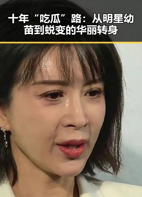 十年“吃瓜”路:从明星幼苗到蜕变的华丽转身