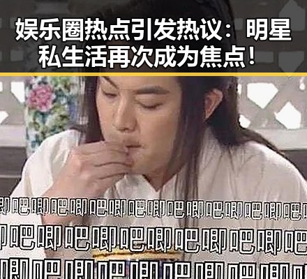 娱乐圈热点引发热议:明星私生活再次成为焦点!