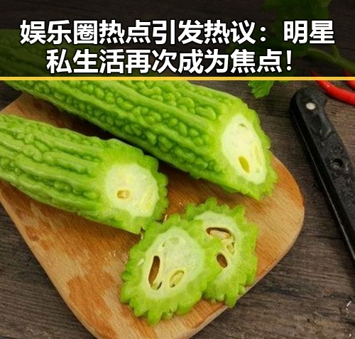娱乐圈热点引发热议:明星私生活再次成为焦点!