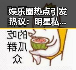 娱乐圈热点引发热议:明星私生活再次成为焦点!