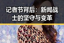 记者节背后：新闻战士的坚守与变革