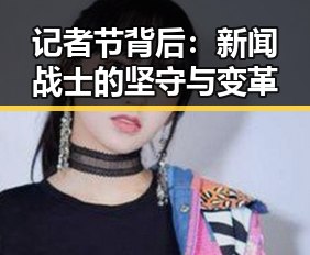 记者节背后：新闻战士的坚守与变革