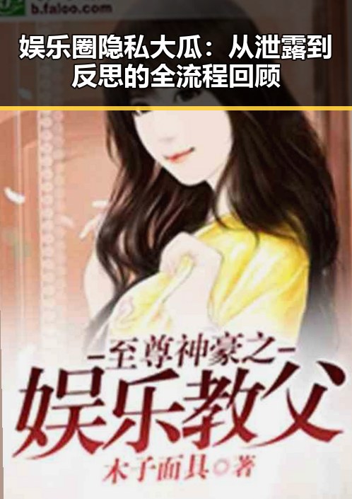 娱乐圈隐私大瓜:从泄露到反思的全流程回顾