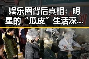 娱乐圈背后真相:明星的“瓜皮”生活深度解读