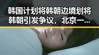 韩国计划将韩朝边境划将韩朝引发争议，北京一化妆师恶意调包退货事件揭示行业乱象