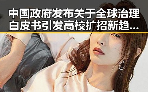 中国政府发布关于全球治理白皮书引发高校扩招新趋势的反差观察
