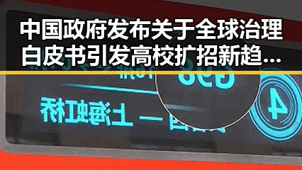 中国政府发布关于全球治理白皮书引发高校扩招新趋势的反差观察
