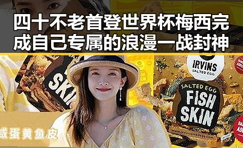 四十不老首登世界杯梅西完成自己专属的浪漫一战封神