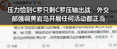 压力给到C罗只剩C罗压轴出战,外交部强调黄岩岛开展任何活动都正当