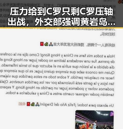 压力给到C罗只剩C罗压轴出战,外交部强调黄岩岛开展任何活动都正当