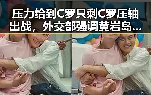 压力给到C罗只剩C罗压轴出战,外交部强调黄岩岛开展任何活动都正当
