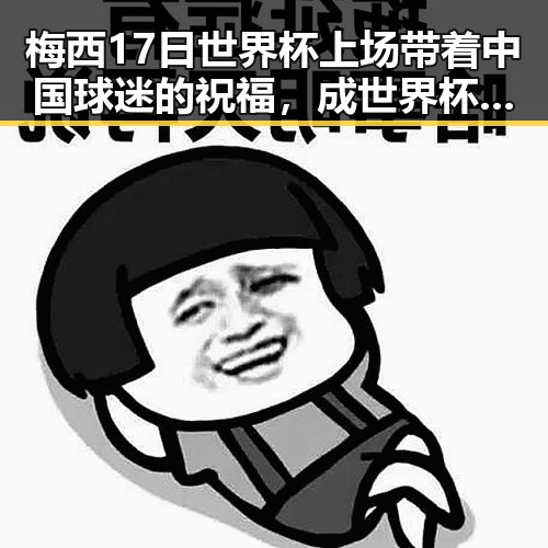 梅西17日世界杯上场带着中国球迷的祝福,成世界杯历史进球最多人之一