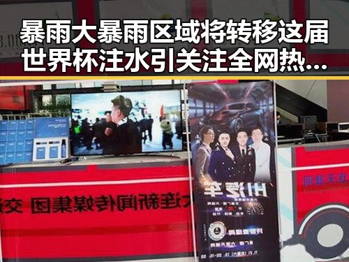 暴雨大暴雨区域将转移这届世界杯注水引关注全网热点揭示激烈局势