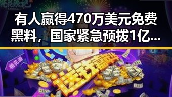 有人赢得470万美元免费黑料，国家紧急预拨1亿元支持6省应急抢险救灾