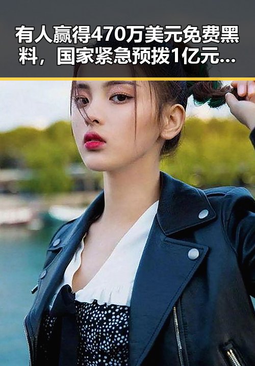 有人赢得470万美元免费黑料，国家紧急预拨1亿元支持6省应急抢险救灾