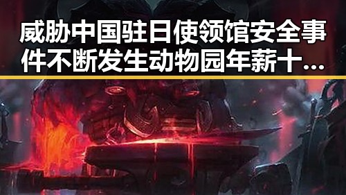 威胁中国驻日使领馆安全事件不断发生 动物园年薪十万元招人扮黑熊引发关注