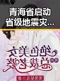 青海省启动省级地震灾害应急响应同步迎来比去年晚19天的端午节