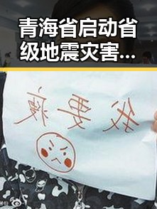 青海省启动省级地震灾害应急响应同步迎来比去年晚19天的端午节
