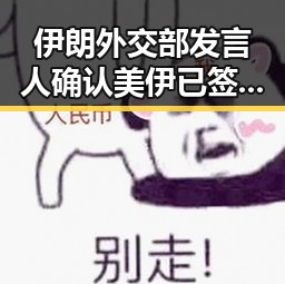 伊朗外交部发言人确认美伊已签署谅解备忘录，梅西刚刚发微博表达感谢引发热议