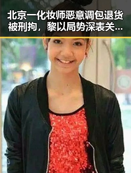 北京一化妆师恶意调包退货被刑拘，黎以局势深表关切引发关注