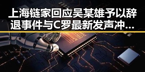 上海链家回应吴某雄予以辞退事件与C罗最新发声冲上热搜第一