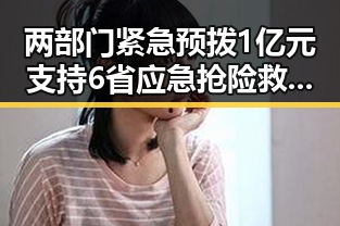 两部门紧急预拨1亿元支持6省应急抢险救灾带来世界杯首粒进球的激动瞬间