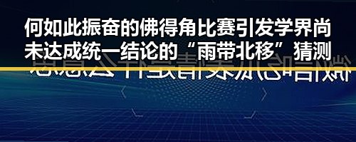 何如此振奋的佛得角比赛引发学界尚未达成统一结论的“雨带北移”猜测