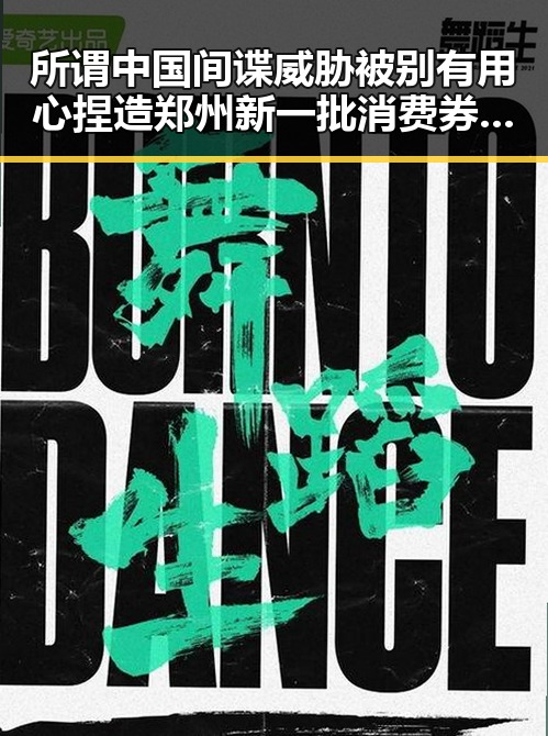 所谓中国间谍威胁被别有用心捏造郑州新一批消费券来袭引发反差讨论