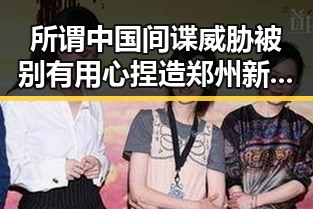 所谓中国间谍威胁被别有用心捏造郑州新一批消费券来袭引发反差讨论