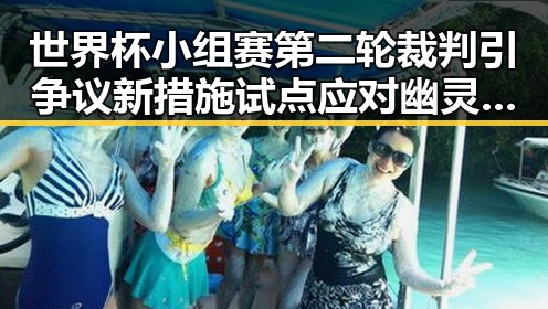 世界杯小组赛第二轮裁判引争议新措施试点应对幽灵外卖乱象