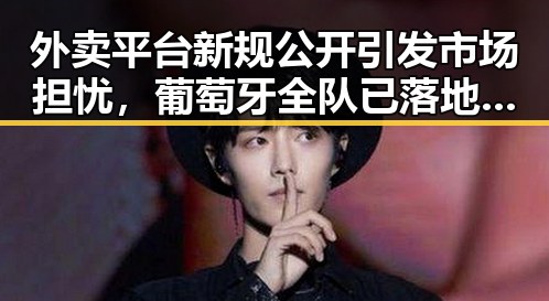 外卖平台新规公开引发市场担忧,葡萄牙全队已落地休斯顿备战首战