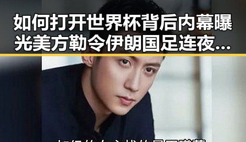 如何打开世界杯背后内幕曝光 美方勒令伊朗国足连夜离境引发关注