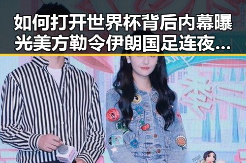 如何打开世界杯背后内幕曝光 美方勒令伊朗国足连夜离境引发关注