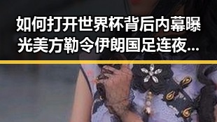 如何打开世界杯背后内幕曝光 美方勒令伊朗国足连夜离境引发关注