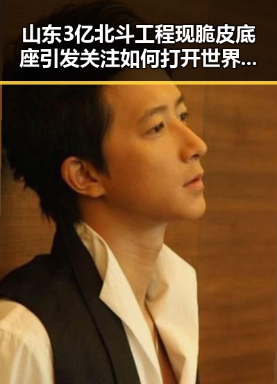 山东3亿北斗工程现脆皮底座引发关注 如何打开世界杯背后隐藏的秘密