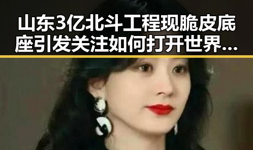 山东3亿北斗工程现脆皮底座引发关注 如何打开世界杯背后隐藏的秘密