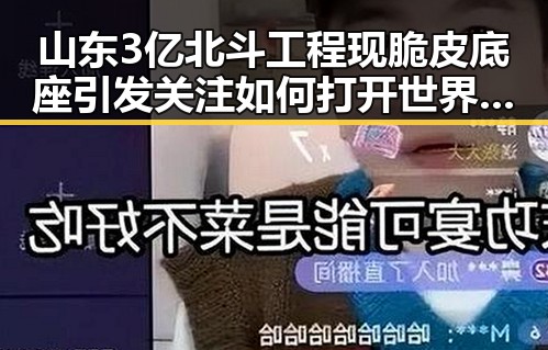 山东3亿北斗工程现脆皮底座引发关注 如何打开世界杯背后隐藏的秘密
