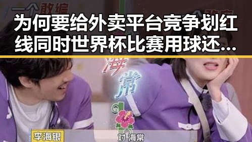 为何要给外卖平台竞争划红线同时世界杯比赛用球还能充电