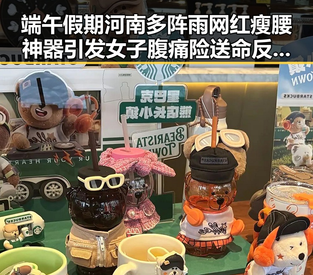 端午假期河南多阵雨网红瘦腰神器引发女子腹痛险送命反差惊人