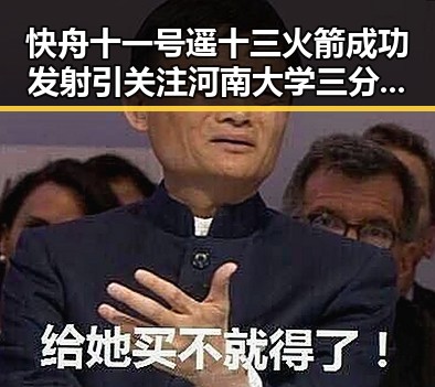 快舟十一号遥十三火箭成功发射引关注 河南大学三分之二招生名额倾向河南学子
